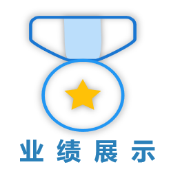 典型業(yè)績(jī)